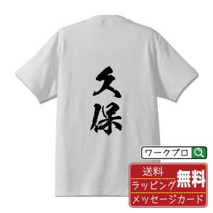 久保 オリジナル Tシャツ 書道家が書く プリント Tシャツ ( 名字 ) メンズ レディース キッズ 「 ユニフォーム 等に 」｜workpro