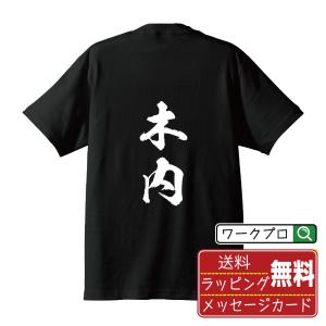 木内 オリジナル Tシャツ 書道家が書く オリジナル Tシャツ ( 名字 ) メンズ レディース キッズ 「 漢字Tシャツ 」｜workpro