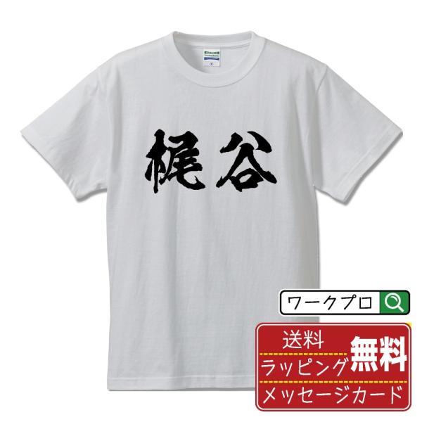 梶谷 筆文字 Tシャツ 半袖 書道家が書く 名入れ 漢字 オリジナル プリント ( 名字 ) メンズ...