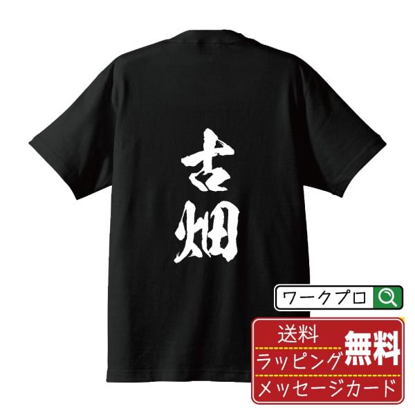 古畑 筆文字 Tシャツ 半袖 書道家が書く 名入れ 漢字 オリジナル プリント ( 名字 ) メンズ...