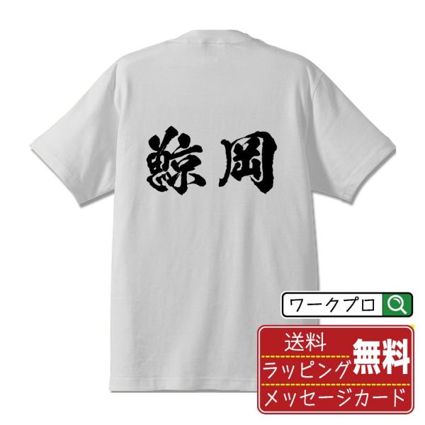 鯨岡 筆文字 Tシャツ 半袖 書道家が書く 名入れ 漢字 オリジナル プリント ( 名字 ) メンズ...