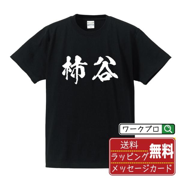 柿谷 筆文字 Tシャツ 半袖 書道家が書く 名入れ 漢字 オリジナル プリント ( 名字 ) メンズ...