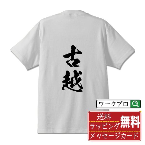古越 筆文字 Tシャツ 半袖 書道家が書く 名入れ 漢字 オリジナル プリント ( 名字 ) メンズ...