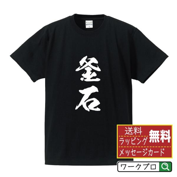 釜石 筆文字 Tシャツ 半袖 書道家が書く 名入れ 漢字 オリジナル プリント ( 名字 ) メンズ...