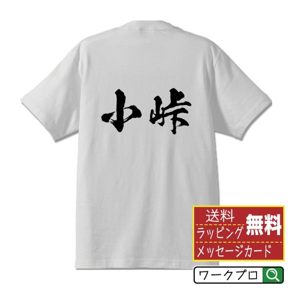 小峠 Tシャツ 半袖tシャツ 書道家が書く 名入れ オリジナル プリント ( 名字 ) メンズ レデ...