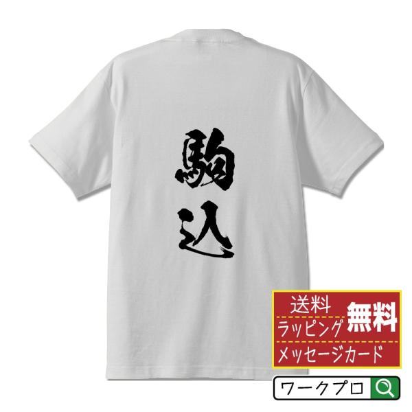 駒込 筆文字 Tシャツ 半袖 書道家が書く 名入れ 漢字 オリジナル プリント ( 名字 ) メンズ...