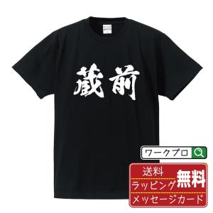 蔵前 オリジナル Tシャツ 書道家が書く プリント Tシャツ ( 名字 ) メンズ レディース キッズ 「 文字Tシャツ 」｜workpro