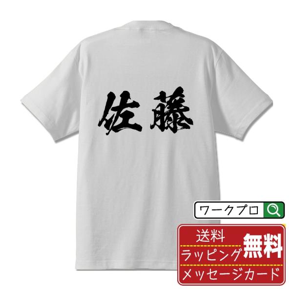 佐藤 筆文字 Tシャツ 半袖 書道家が書く 名入れ 漢字 オリジナル プリント ( 名字 ) メンズ...