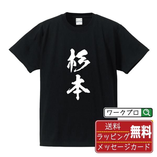 杉本 筆文字 Tシャツ 半袖 書道家が書く 名入れ 漢字 オリジナル プリント ( 名字 ) メンズ...