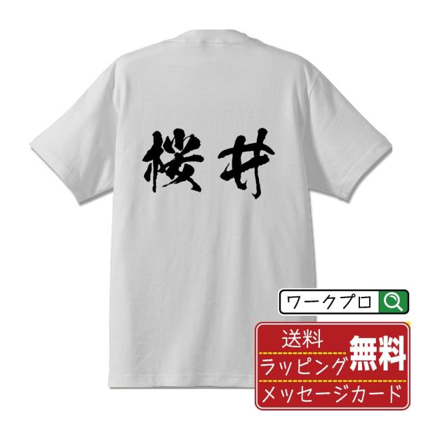 桜井 筆文字 Tシャツ 半袖 書道家が書く 名入れ 漢字 オリジナル プリント ( 名字 ) メンズ...