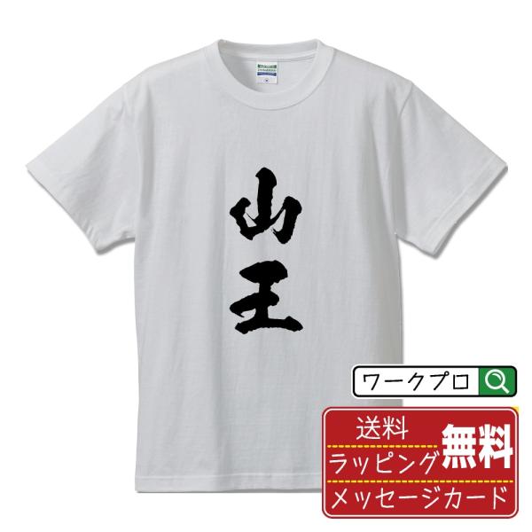 山王 筆文字 Tシャツ 半袖 書道家が書く 名入れ 漢字 オリジナル プリント ( 名字 ) メンズ...