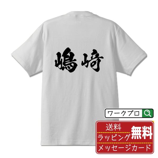 嶋崎 筆文字 Tシャツ 半袖 書道家が書く 名入れ 漢字 オリジナル プリント ( 名字 ) メンズ...