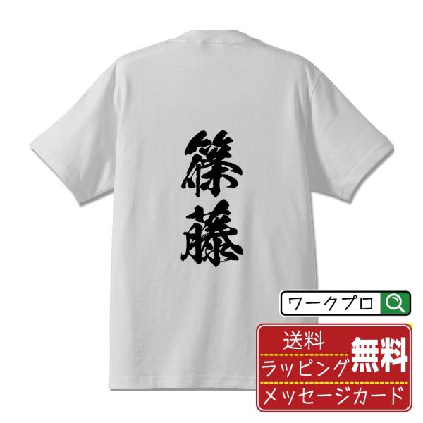 篠藤 筆文字 Tシャツ 半袖 書道家が書く 名入れ 漢字 オリジナル プリント ( 名字 ) メンズ...
