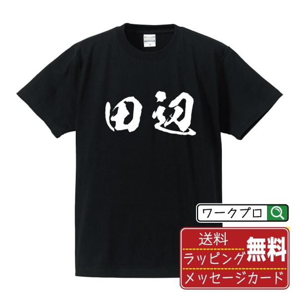 田辺 筆文字 Tシャツ 半袖 書道家が書く 名入れ 漢字 オリジナル プリント ( 名字 ) メンズ...