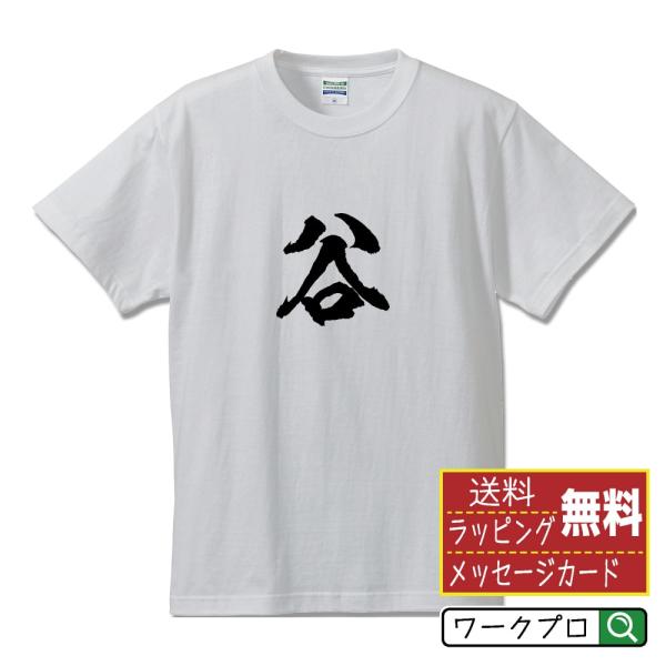 谷 筆文字 Tシャツ 半袖 書道家が書く 名入れ 漢字 オリジナル プリント ( 名字 ) メンズ ...