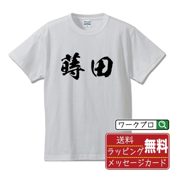 蒔田 筆文字 Tシャツ 半袖 書道家が書く 名入れ 漢字 オリジナル プリント ( 名字 ) メンズ...