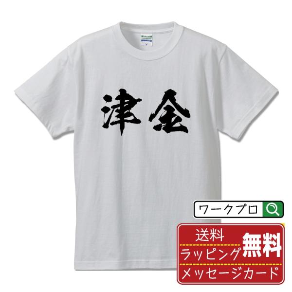 津金 筆文字 Tシャツ 半袖 書道家が書く 名入れ 漢字 オリジナル プリント ( 名字 ) メンズ...