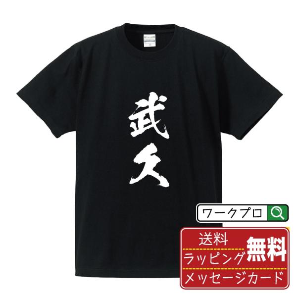 武久 筆文字 Tシャツ 半袖 書道家が書く 名入れ 漢字 オリジナル プリント ( 名字 ) メンズ...