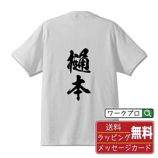 樋本 筆文字 Tシャツ 半袖 書道家が書く 名入れ 漢字 オリジナル プリント ( 名字 ) メンズ...