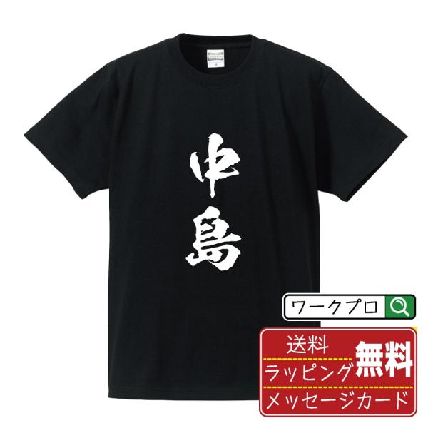 中島 筆文字 Tシャツ 半袖 書道家が書く 名入れ 漢字 オリジナル プリント ( 名字 ) メンズ...