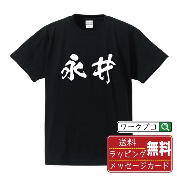永井 筆文字 Tシャツ 半袖 書道家が書く 名入れ 漢字 オリジナル プリント ( 名字 ) メンズ...