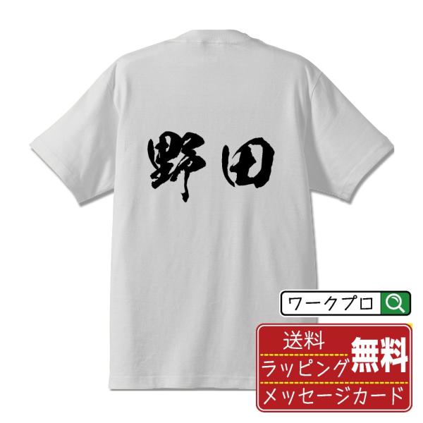 野田 筆文字 Tシャツ 半袖 書道家が書く 名入れ 漢字 オリジナル プリント ( 名字 ) メンズ...