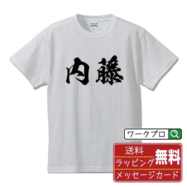 内藤 筆文字 Tシャツ 半袖 書道家が書く 名入れ 漢字 オリジナル プリント ( 名字 ) メンズ...