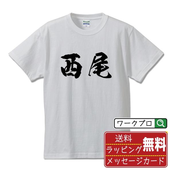 西尾 筆文字 Tシャツ 半袖 書道家が書く 名入れ 漢字 オリジナル プリント ( 名字 ) メンズ...