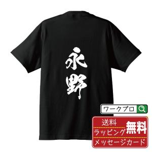 永野 オリジナル Tシャツ 書道家が書く プリント Tシャツ ( 名字 ) メンズ レディース キッズ 「 結婚式 等に 」｜workpro