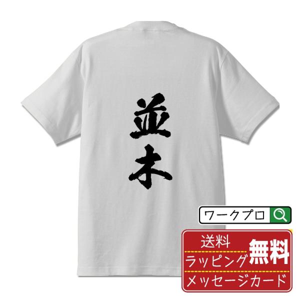 並木 オリジナル Tシャツ 書道家が書く オリジナル Tシャツ ( 名字 ) メンズ レディース キ...