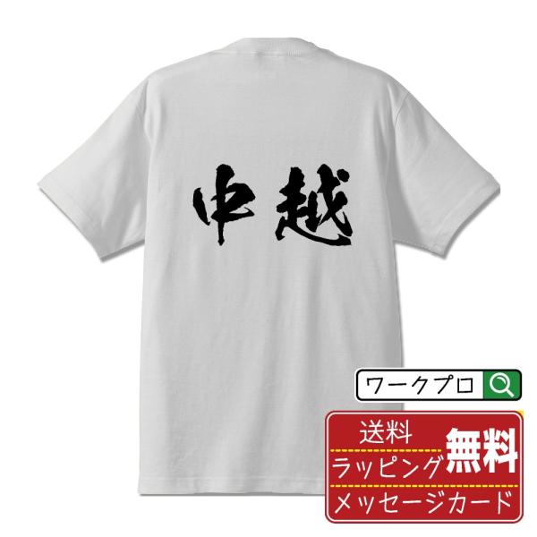 中越 オリジナル Tシャツ 書道家が書く オリジナル Tシャツ ( 名字 ) メンズ レディース キ...