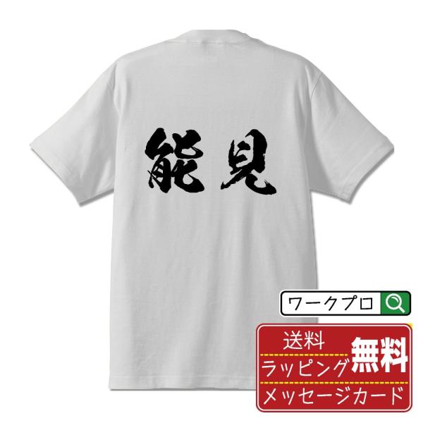 能見 オリジナル Tシャツ 書道家が書く オリジナル Tシャツ ( 名字 ) メンズ レディース キ...