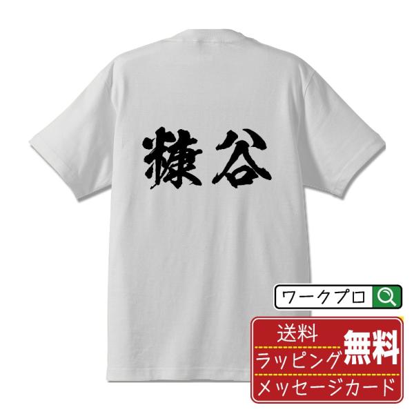 糠谷 筆文字 Tシャツ 半袖 書道家が書く 名入れ 漢字 オリジナル プリント ( 名字 ) メンズ...