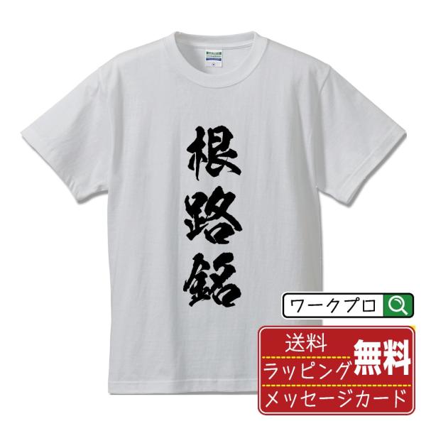 根路銘 筆文字 Tシャツ 半袖 書道家が書く 名入れ 漢字 オリジナル プリント ( 名字 ) メン...