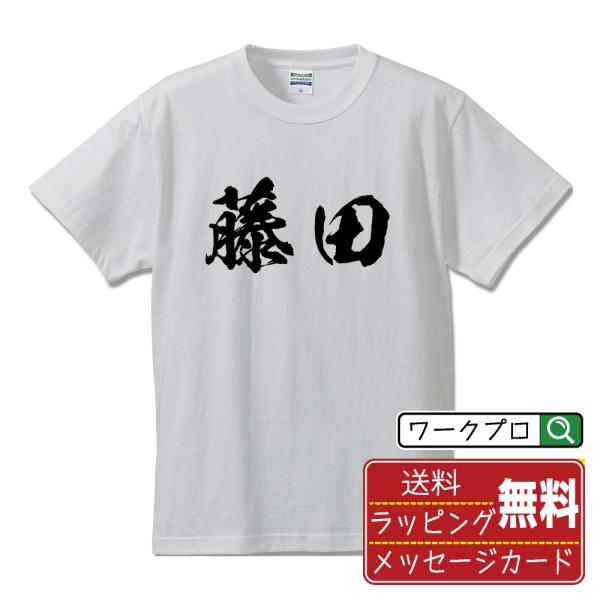藤田 筆文字 Tシャツ 半袖 書道家が書く 名入れ 漢字 オリジナル プリント ( 名字 ) メンズ...