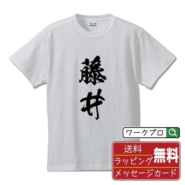 藤井 筆文字 Tシャツ 半袖 書道家が書く 名入れ 漢字 オリジナル プリント ( 名字 ) メンズ...