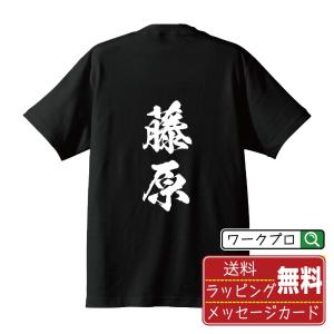 藤原 オリジナル Tシャツ 書道家が書く プリント Tシャツ ( 名字 ) メンズ レディース キッズ 「 座右の銘tシャツ 」｜workpro