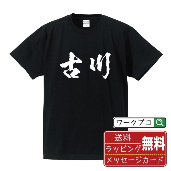 古川 筆文字 Tシャツ 半袖 書道家が書く 名入れ 漢字 オリジナル プリント ( 名字 ) メンズ...