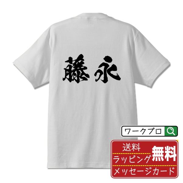 藤永 筆文字 Tシャツ 半袖 書道家が書く 名入れ 漢字 オリジナル プリント ( 名字 ) メンズ...