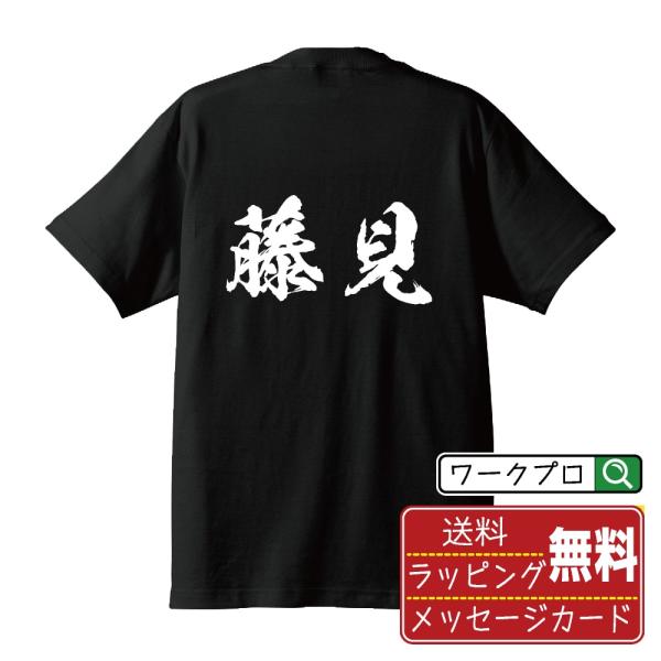 藤見 筆文字 Tシャツ 半袖 書道家が書く 名入れ 漢字 オリジナル プリント ( 名字 ) メンズ...
