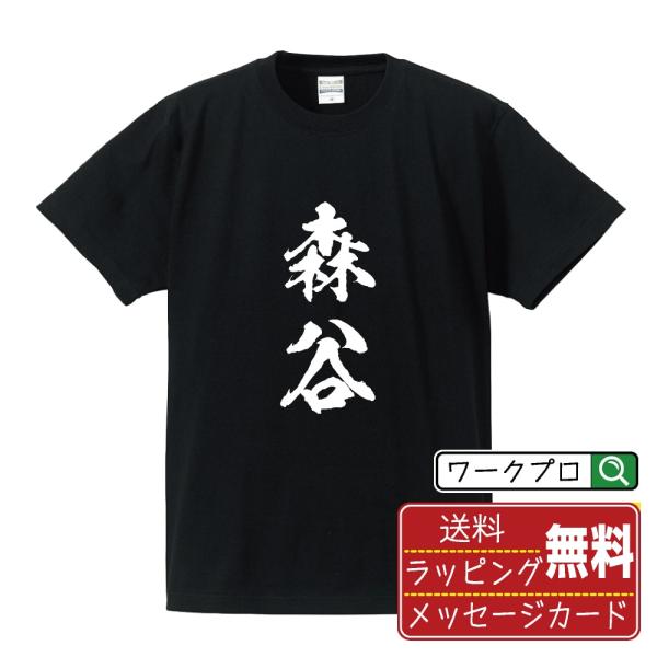 森谷 筆文字 Tシャツ 半袖 書道家が書く 名入れ 漢字 オリジナル プリント ( 名字 ) メンズ...