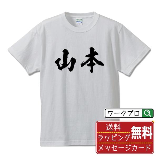 山本 筆文字 Tシャツ 半袖 書道家が書く 名入れ 漢字 オリジナル プリント ( 名字 ) メンズ...