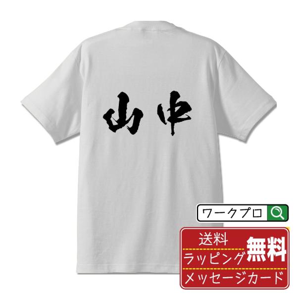山中 筆文字 Tシャツ 半袖 書道家が書く 名入れ 漢字 オリジナル プリント ( 名字 ) メンズ...