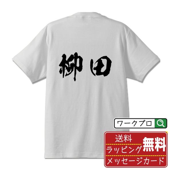 柳田 筆文字 Tシャツ 半袖 書道家が書く 名入れ 漢字 オリジナル プリント ( 名字 ) メンズ...