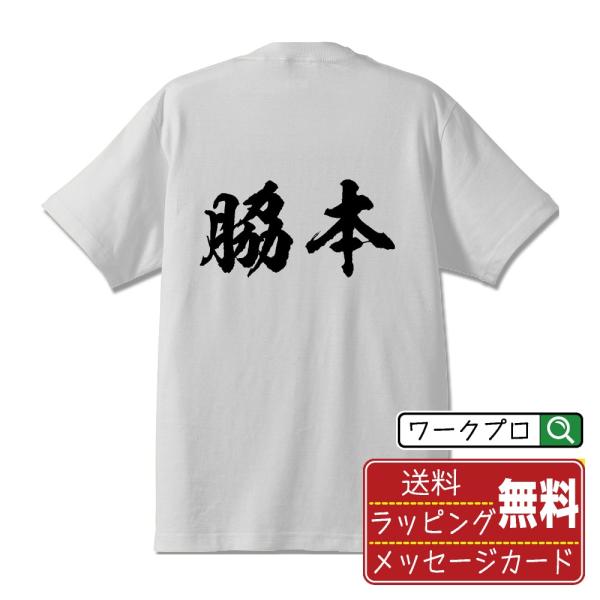 脇本 筆文字 Tシャツ 半袖 書道家が書く 名入れ 漢字 オリジナル プリント ( 名字 ) メンズ...