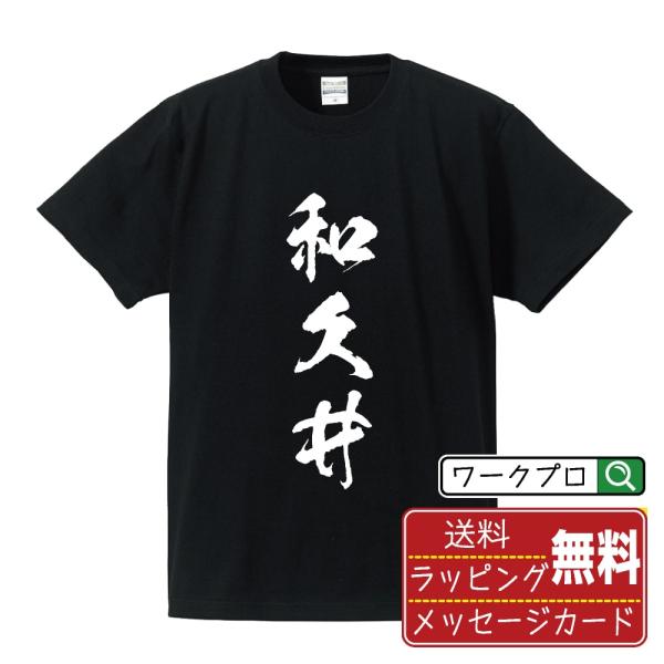 和久井 筆文字 Tシャツ 半袖 書道家が書く 名入れ 漢字 オリジナル プリント ( 名字 ) メン...