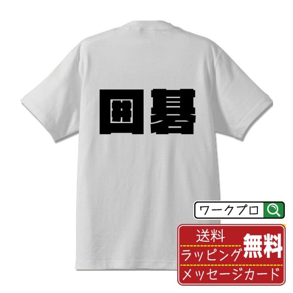 囲碁 オリジナル Tシャツ デザイナーが描く 強烈なインパクト プリント Tシャツ ( スポーツ・部...