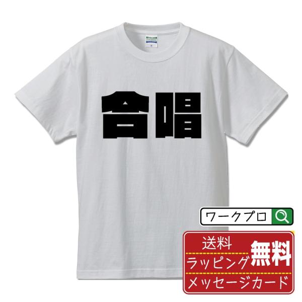 合唱 オリジナル Tシャツ デザイナーが描く 強烈なインパクト プリント Tシャツ ( スポーツ・部...