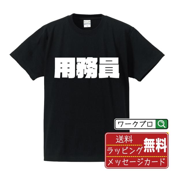 用務員 Tシャツ 半袖 デザイナーが描く 強烈なインパクト 名入れ オリジナル 文字プリント ( 職...