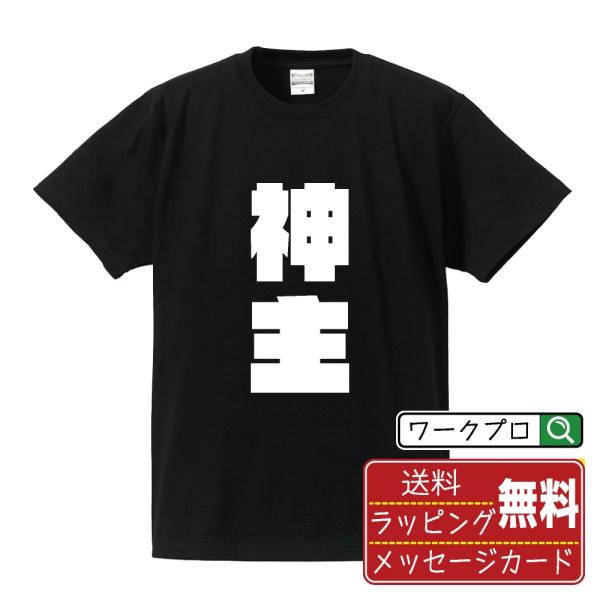神主 Tシャツ 半袖 デザイナーが描く 強烈なインパクト 名入れ オリジナル 文字プリント ( 職業...